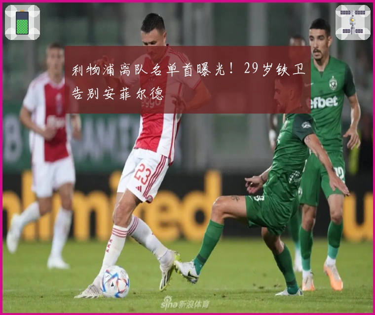 利物浦离队名单首曝光！29岁铁卫告别安菲尔德