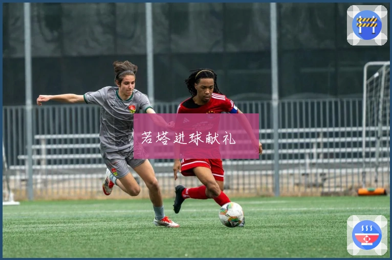 若塔进球献礼❤️