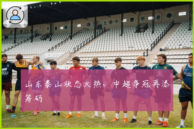 山东泰山状态火热，中超争冠再添筹码