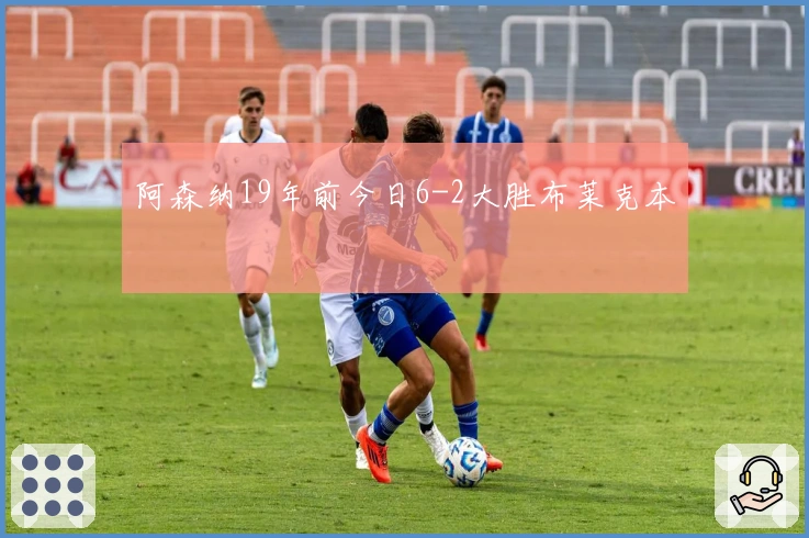 阿森纳19年前今日6-2大胜布莱克本