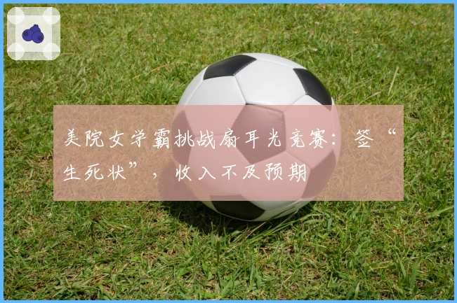 美院女学霸挑战扇耳光竞赛：签“生死状”，收入不及预期