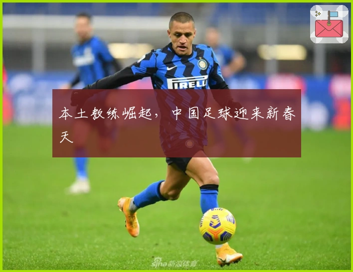 本土教练崛起，中国足球迎来新春天