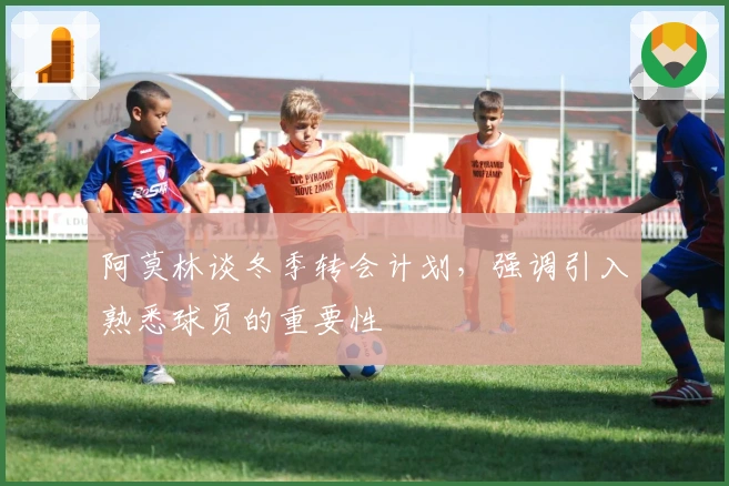 阿莫林谈冬季转会计划，强调引入熟悉球员的重要性