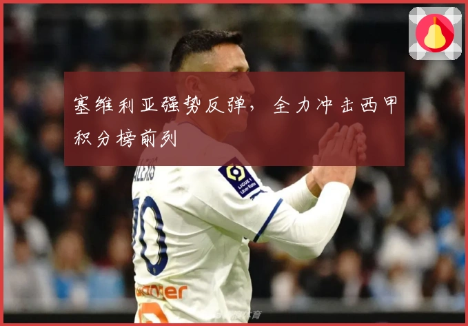 塞维利亚强势反弹，全力冲击西甲积分榜前列