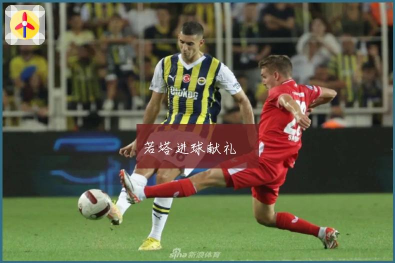 若塔进球献礼❤️