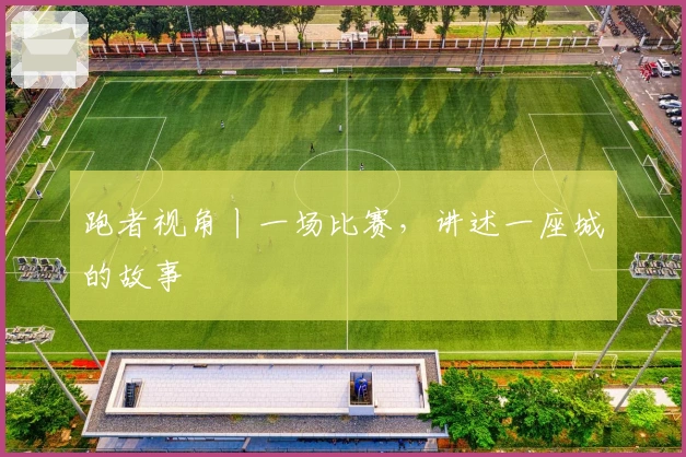 跑者视角丨一场比赛，讲述一座城的故事