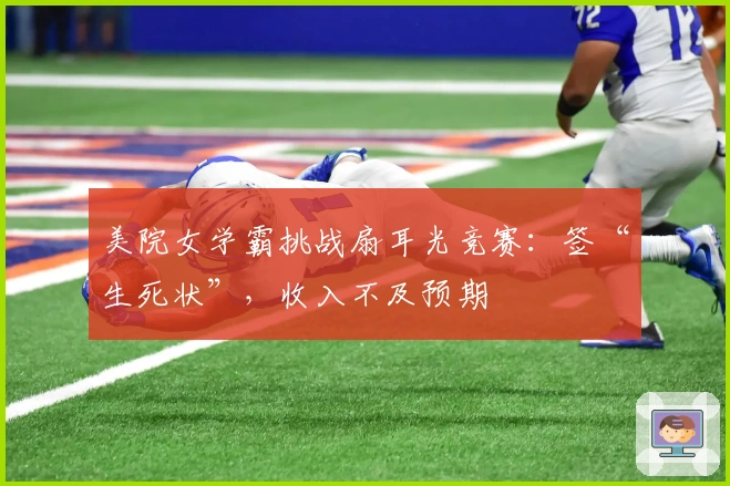 美院女学霸挑战扇耳光竞赛：签“生死状”，收入不及预期