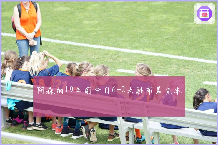 阿森纳19年前今日6-2大胜布莱克本