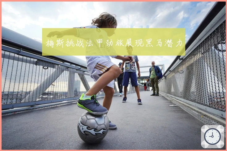 梅斯挑战法甲劲旅展现黑马潜力