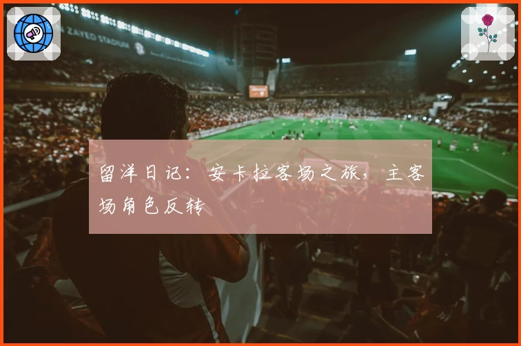 留洋日记：安卡拉客场之旅，主客场角色反转